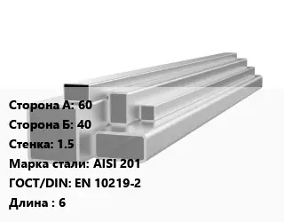 Труба профильная нержавеющая 60х40х1.5 Сталь: AISI 201 ГОСТ: EN 10219-2 L=6